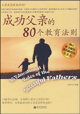 成功父亲的80个教育法则 pdf epub mobi 电子书 下载