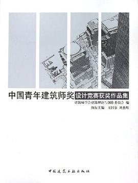 中国青年建筑师奖设计竞赛获奖作品集 pdf epub mobi 下载