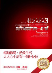杜拉拉3：我在這戰鬥的一年裡 pdf epub mobi 电子书 下载