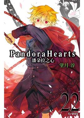 潘朵拉之心 22 pdf epub mobi 电子书 下载