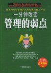 一分钟改变管理的弱点 pdf epub mobi 电子书 下载