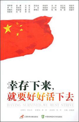 幸存下来就要好好活下去