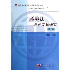 环境法系列专题研究（第二辑） pdf epub mobi 电子书 下载