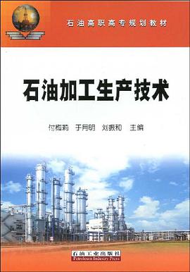 石油加工生产技术