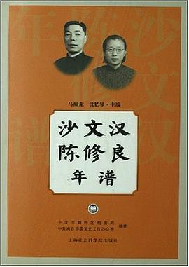 沙文汉陈修良年谱 pdf epub mobi 电子书 下载