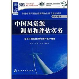 中国风资源测量和评估实务 pdf epub mobi 电子书 下载