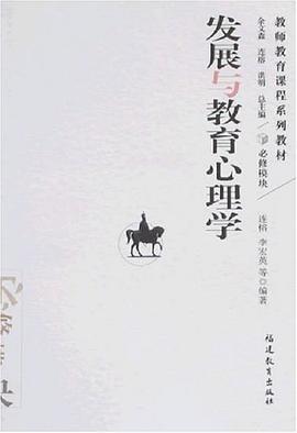 发展与教育心理学 pdf epub mobi 电子书 下载
