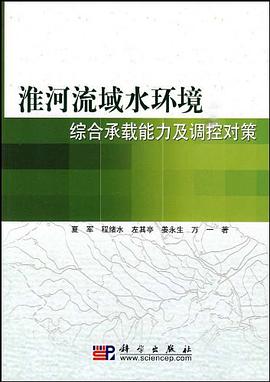 淮河流域水环境综合承载能力及调控对策