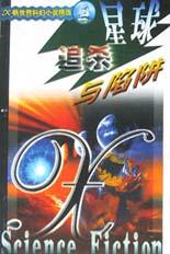 星球追杀与陷阱 X帆世界科幻小说精选 pdf epub mobi 电子书 下载