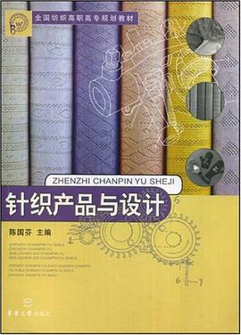 针织产品与设计