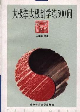 太极拳太级剑学练500问 pdf epub mobi 电子书 下载