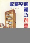 收藏空間精巧創意 pdf epub mobi 下载