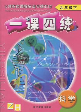 科學一課四練(9下)
