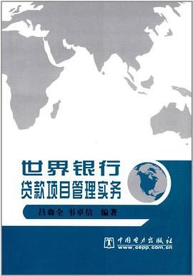 世界银行贷款项目管理实务 pdf epub mobi 电子书 下载