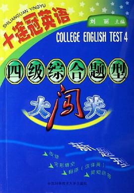 四级综合题型大闯关 pdf epub mobi 电子书 下载