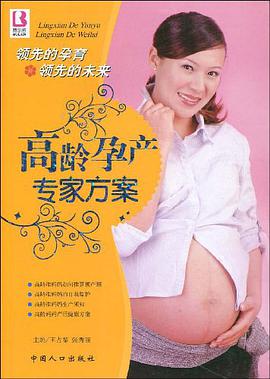 高龄孕产专家方案 pdf epub mobi 电子书 下载