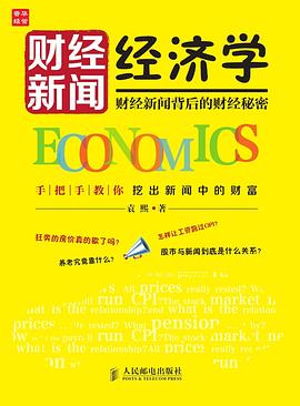 财经新闻经济学 pdf epub mobi 电子书 下载