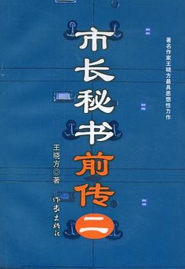 市长秘书前传 pdf epub mobi 电子书 下载