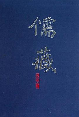 儒藏（精華編·二一四） pdf epub mobi 电子书 下载
