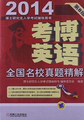 2014-考博英语全国名校真题精解-第8版 pdf epub mobi 电子书 下载