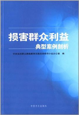 损害群众利益典型案例剖析 pdf epub mobi 下载