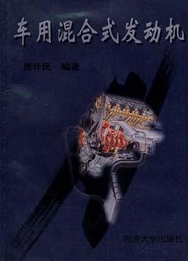 车用混合式发动机 pdf epub mobi 电子书 下载