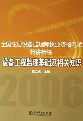 2006-设备工程监理基础及相关知识-全国注册设备监理师执业资格考试精讲精练 pdf epub mobi 电子书 下载