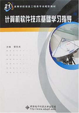 计算机软件技术基础学习指导 pdf epub mobi 电子书 下载