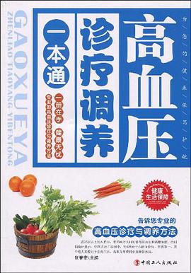 高血压诊疗调养一本通 pdf epub mobi 电子书 下载