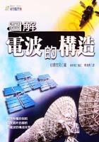 圖解電波的構造 pdf epub mobi 电子书 下载