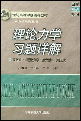 理论力学习题详解 pdf epub mobi 电子书 下载