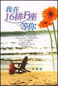 我在16排F 座等你