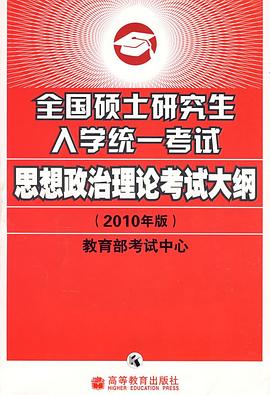 全国硕士研究生入学统一考试思想政治理论考试大纲