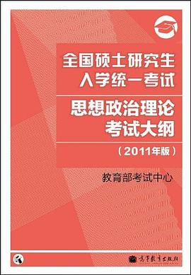 全国硕士研究生入学统一考试思想政治理论考试大纲 pdf epub mobi 电子书 下载