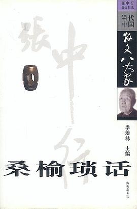 桑榆瑣話 pdf epub mobi 電子書 下載