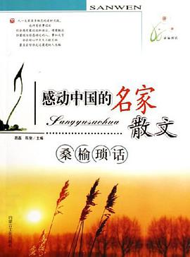 桑榆琐话 pdf epub mobi 电子书 下载