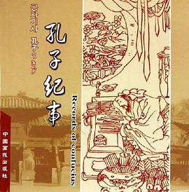 孔子纪事 pdf epub mobi 电子书 下载