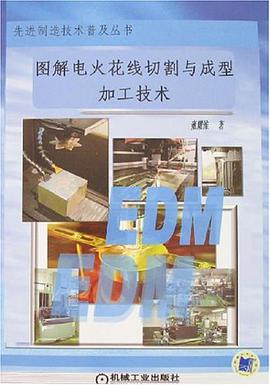 图解电火花线切割与成型加工技术 pdf epub mobi 电子书 下载