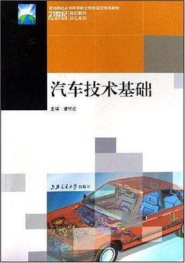 汽车技术基础 pdf epub mobi 电子书 下载
