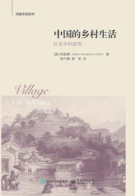 中国的乡村生活 pdf epub mobi 电子书 下载