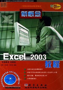 新概念Excel 2003教程 pdf epub mobi 电子书 下载