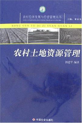 农村土地资源管理