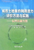 城市土地集约利用潜力评价方法与实践-以河北省为例 pdf epub mobi 电子书 下载