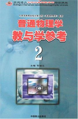 普通物理学教与学参考2 pdf epub mobi 电子书 下载