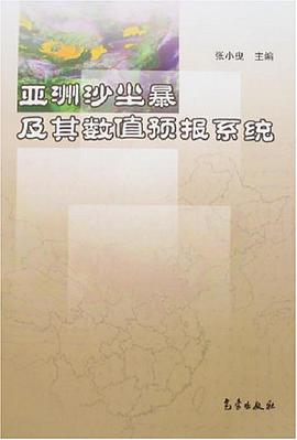 亚洲沙尘暴及其数值预报系统 pdf epub mobi 电子书 下载