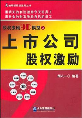 股权激励9D模型之上市公司股权激励 pdf epub mobi 电子书 下载