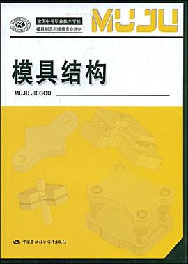 模具结构 pdf epub mobi 电子书 下载