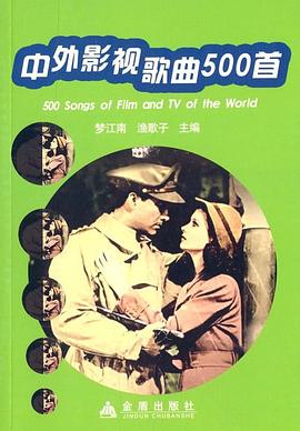 中外影视歌曲500首 pdf epub mobi 电子书 下载