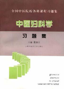 中医妇科学习题集 pdf epub mobi 电子书 下载