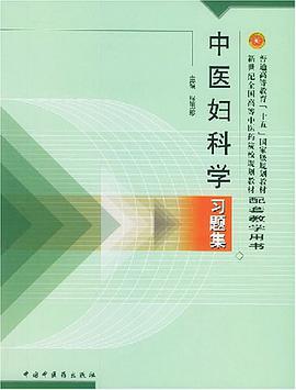 中医妇科学习题集 pdf epub mobi 电子书 下载